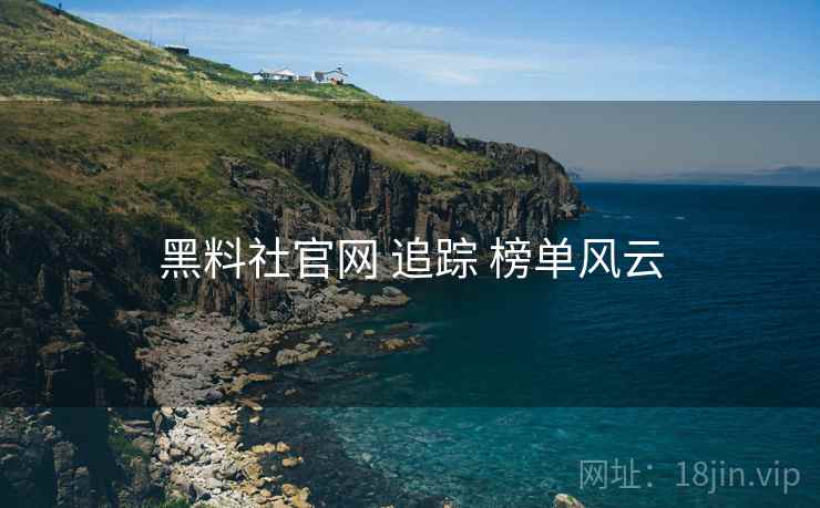 黑料社官网 追踪 榜单风云