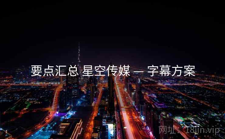 要点汇总 星空传媒 — 字幕方案