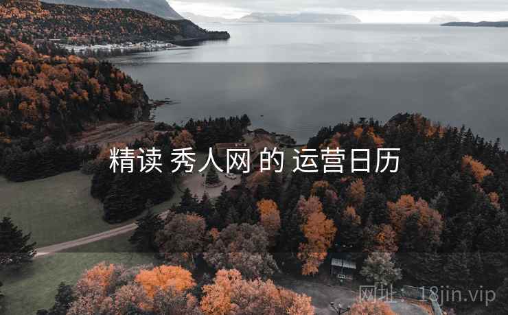 精读 秀人网 的 运营日历