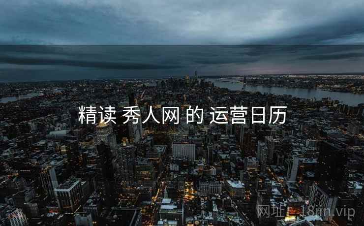 精读 秀人网 的 运营日历