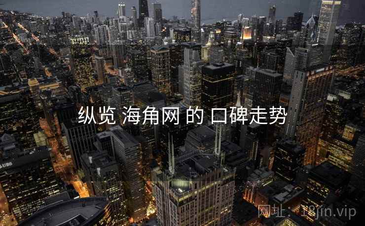 纵览 海角网 的 口碑走势