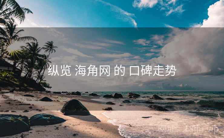 纵览 海角网 的 口碑走势
