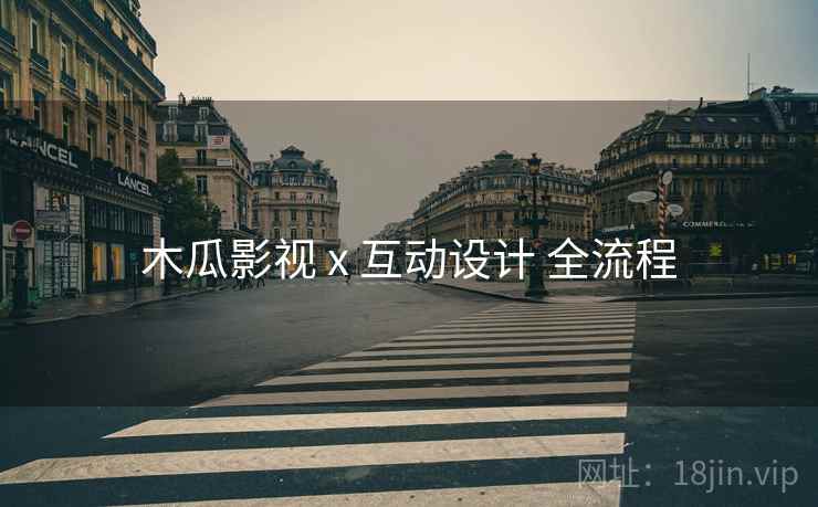 木瓜影视 x 互动设计 全流程