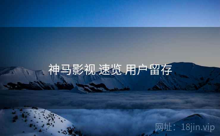 神马影视 速览 用户留存