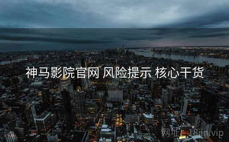 神马影院官网 风险提示 核心干货