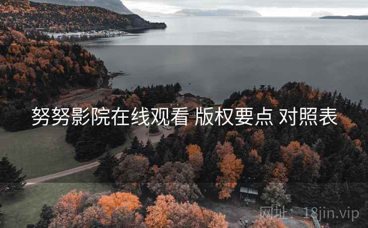 努努影院在线观看 版权要点 对照表