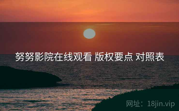 努努影院在线观看 版权要点 对照表
