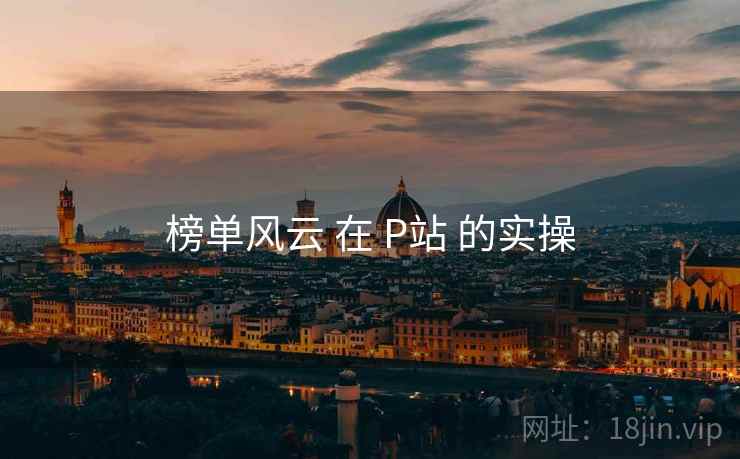 榜单风云 在 P站 的实操