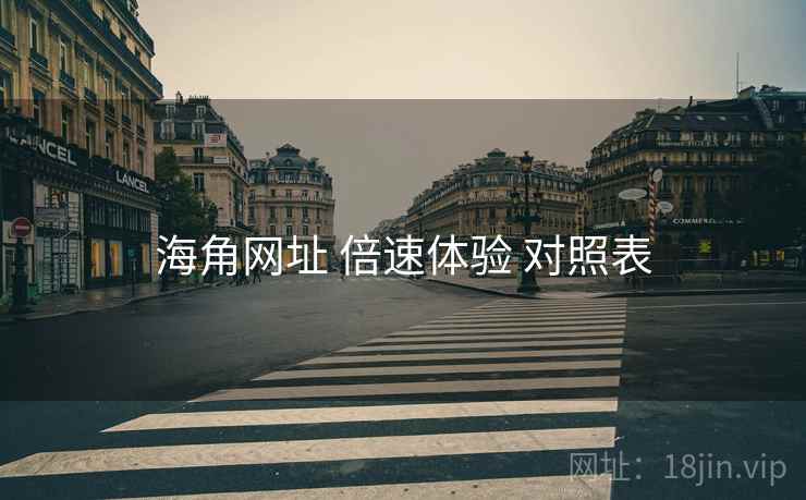 海角网址 倍速体验 对照表