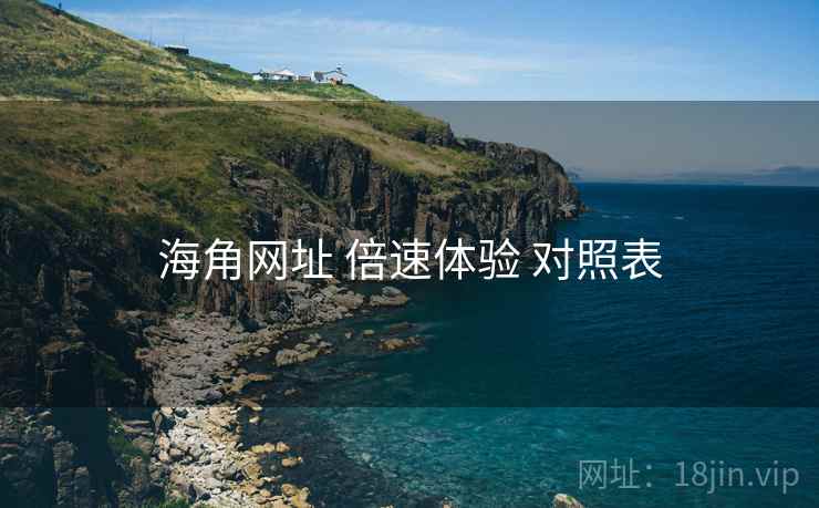 海角网址 倍速体验 对照表