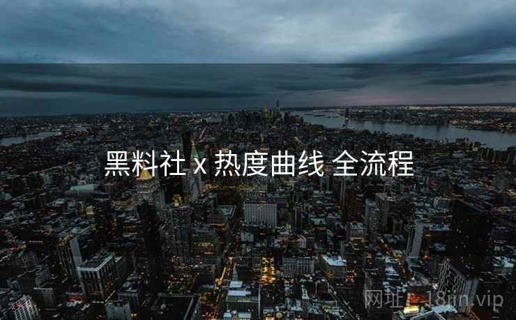 黑料社 x 热度曲线 全流程