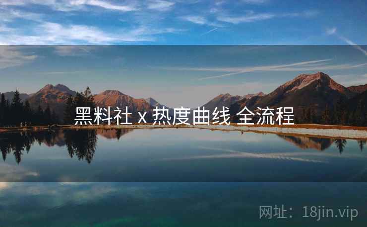 黑料社 x 热度曲线 全流程