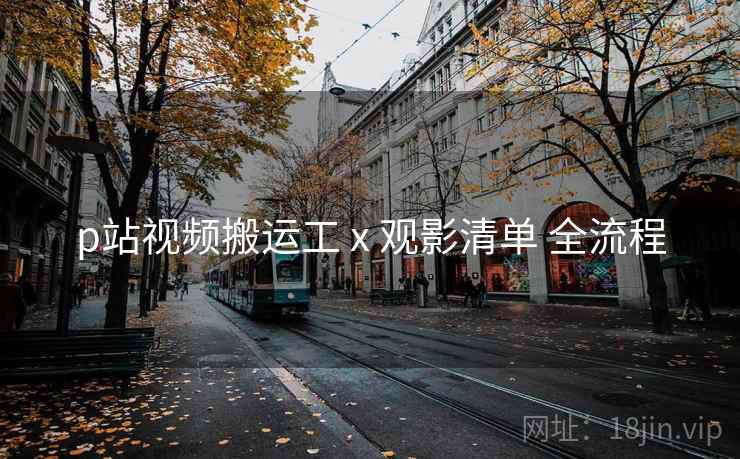p站视频搬运工 x 观影清单 全流程