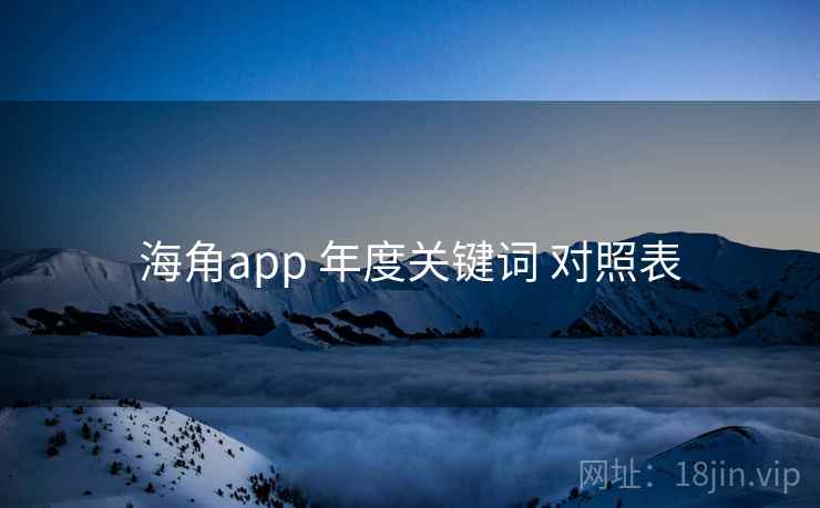 海角app 年度关键词 对照表