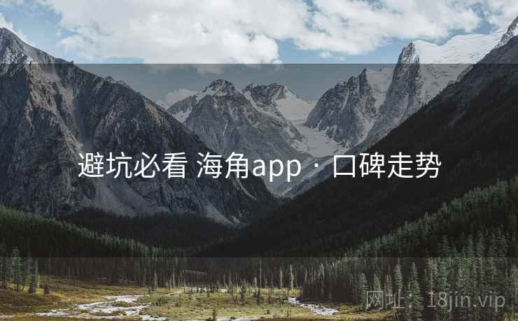 避坑必看 海角app · 口碑走势