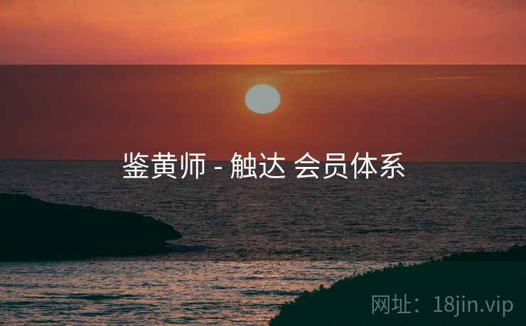 鉴黄师 - 触达 会员体系