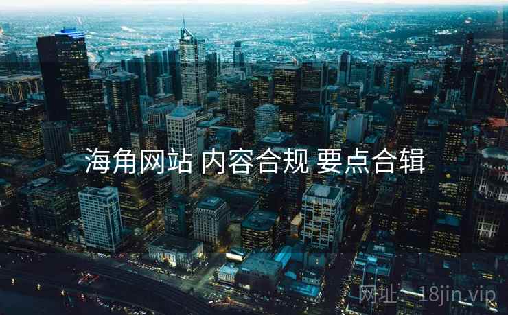 海角网站 内容合规 要点合辑
