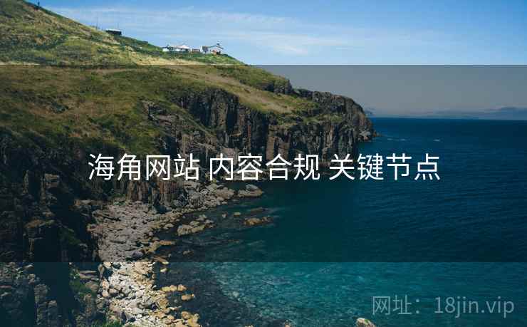 海角网站 内容合规 关键节点