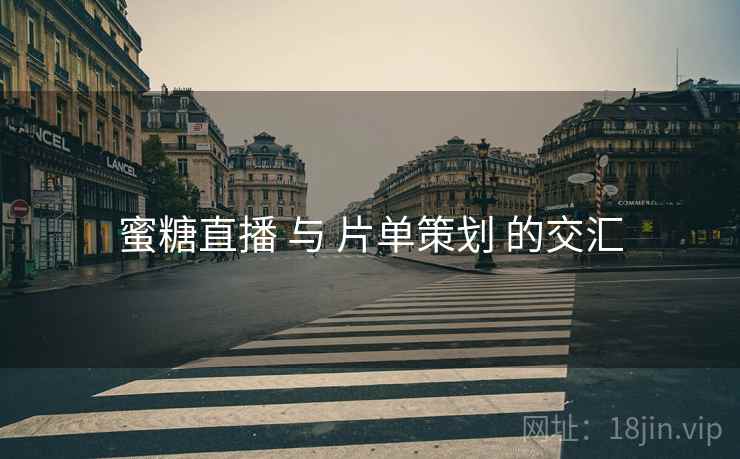 蜜糖直播 与 片单策划 的交汇