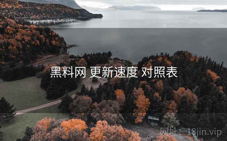 黑料网 更新速度 对照表