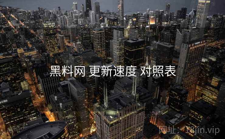 黑料网 更新速度 对照表