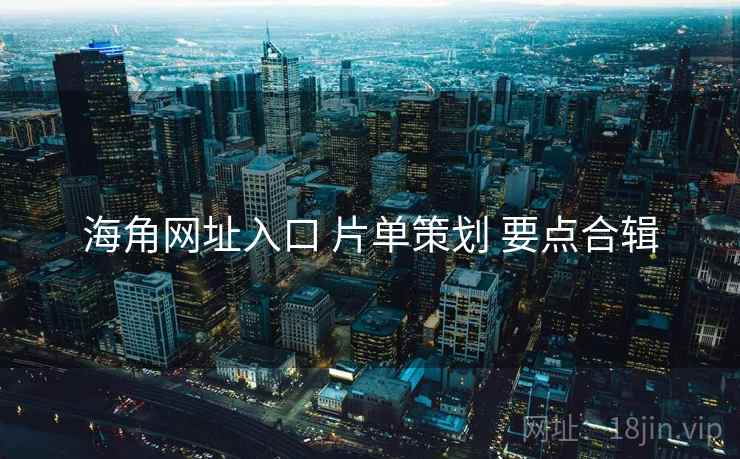 海角网址入口 片单策划 要点合辑