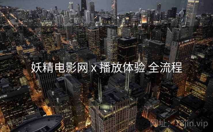 妖精电影网 x 播放体验 全流程