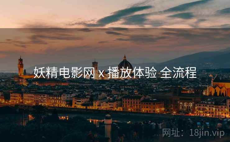 妖精电影网 x 播放体验 全流程