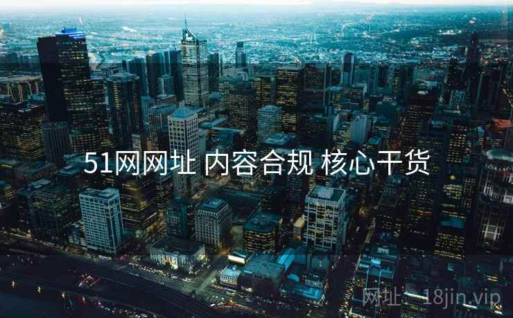51网网址 内容合规 核心干货
